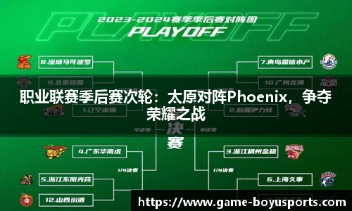 职业联赛季后赛次轮：太原对阵Phoenix，争夺荣耀之战