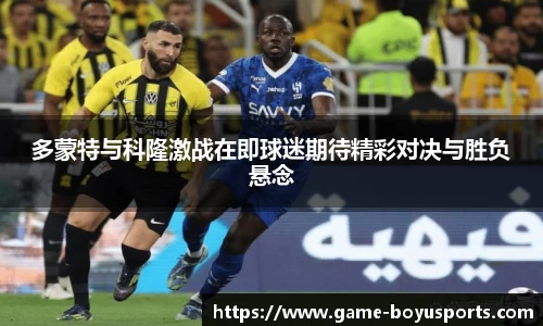多蒙特与科隆激战在即球迷期待精彩对决与胜负悬念