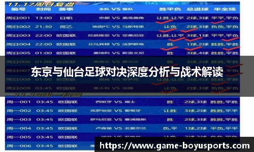 东京与仙台足球对决深度分析与战术解读